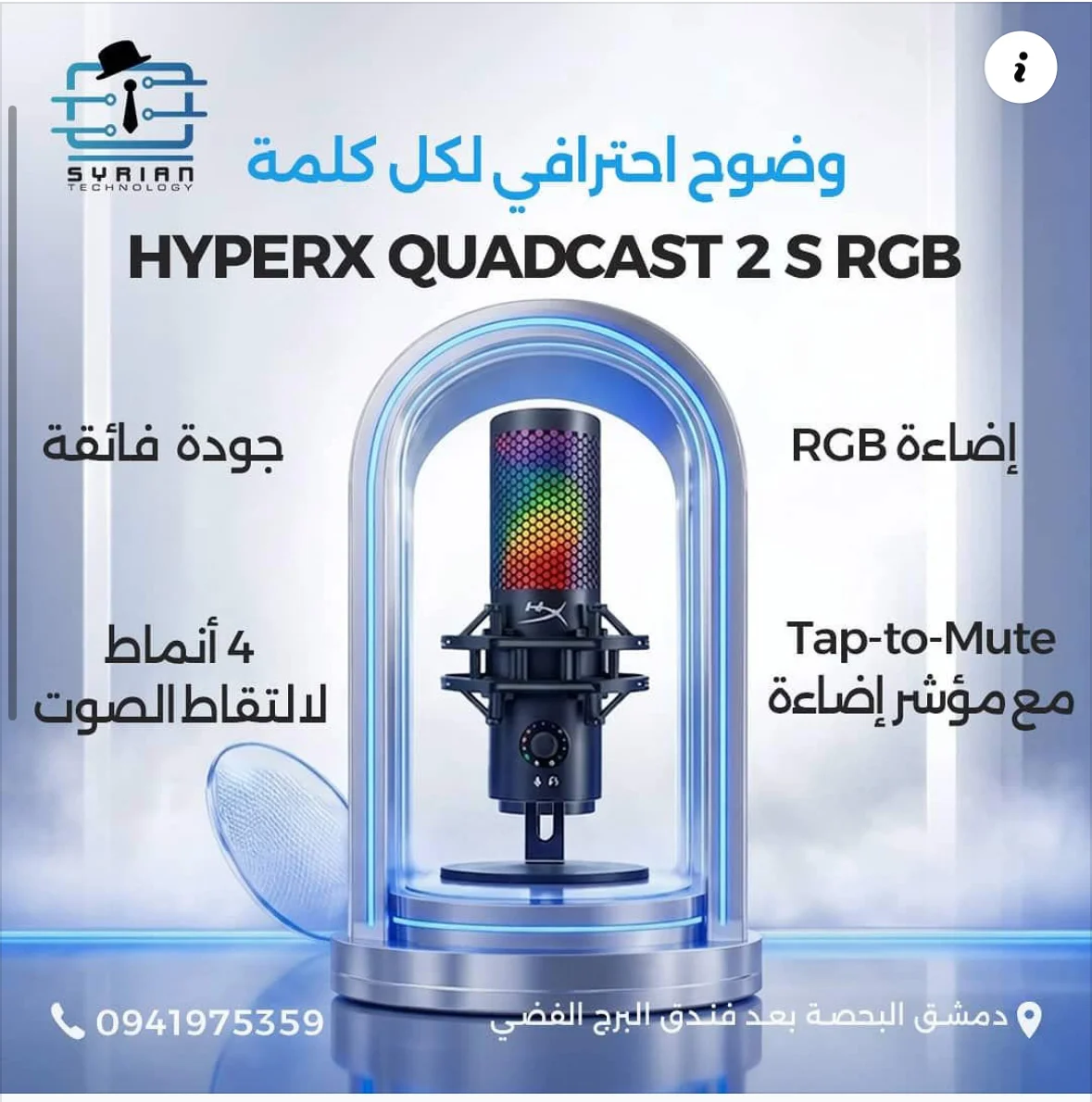 مايك احترافي - دمشق