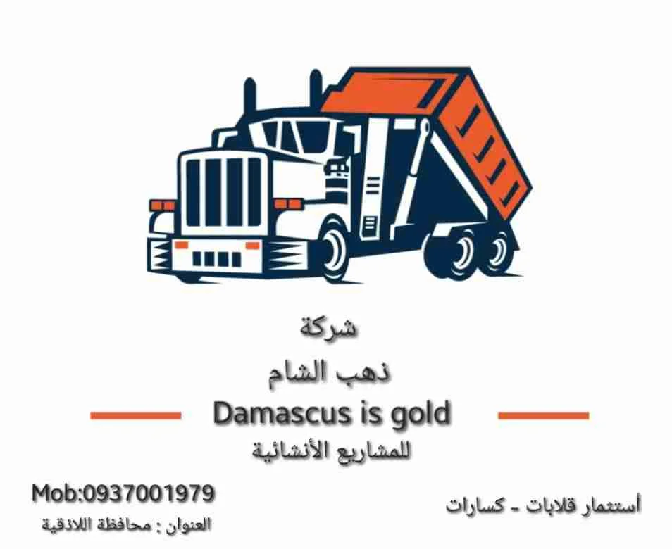 اعلان استثمار شركة ذهب الشام - اللاذقية