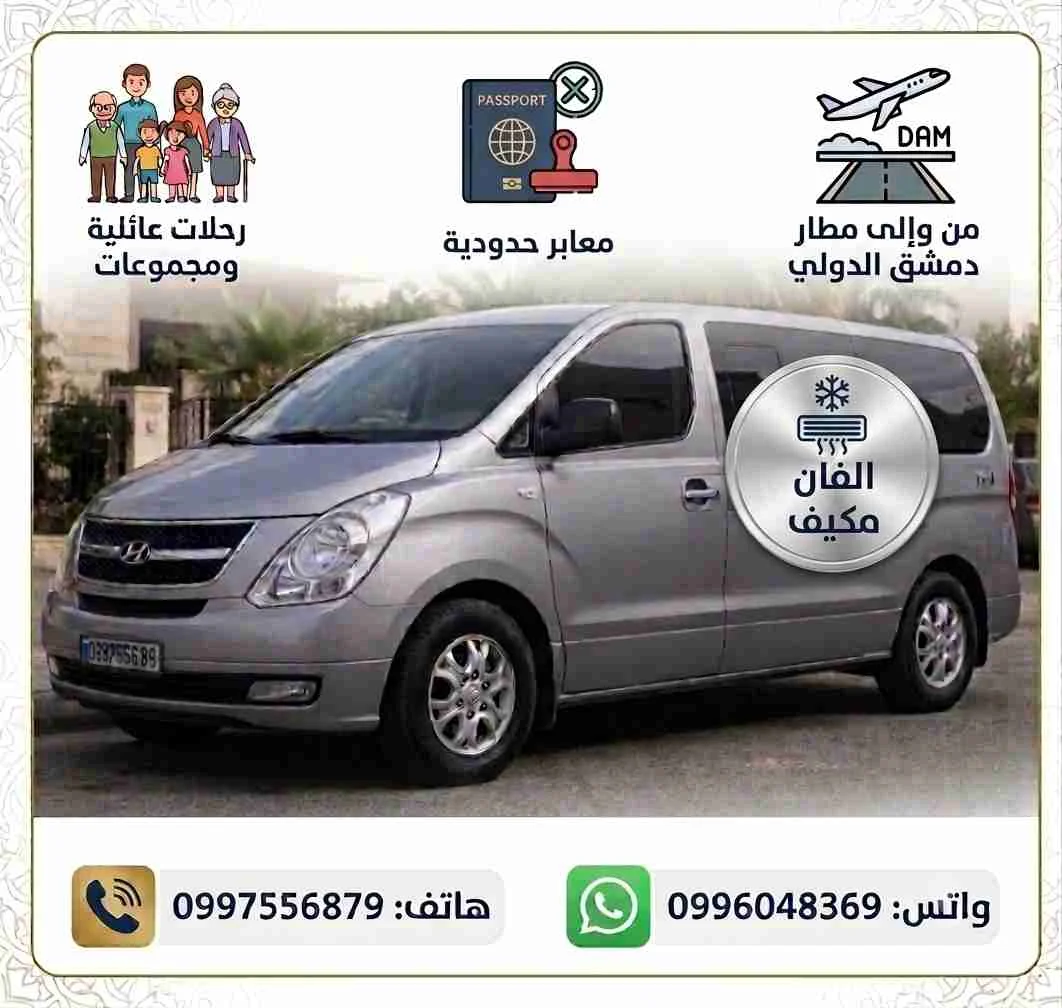 رحلات توصيل خاصة - اللاذقية