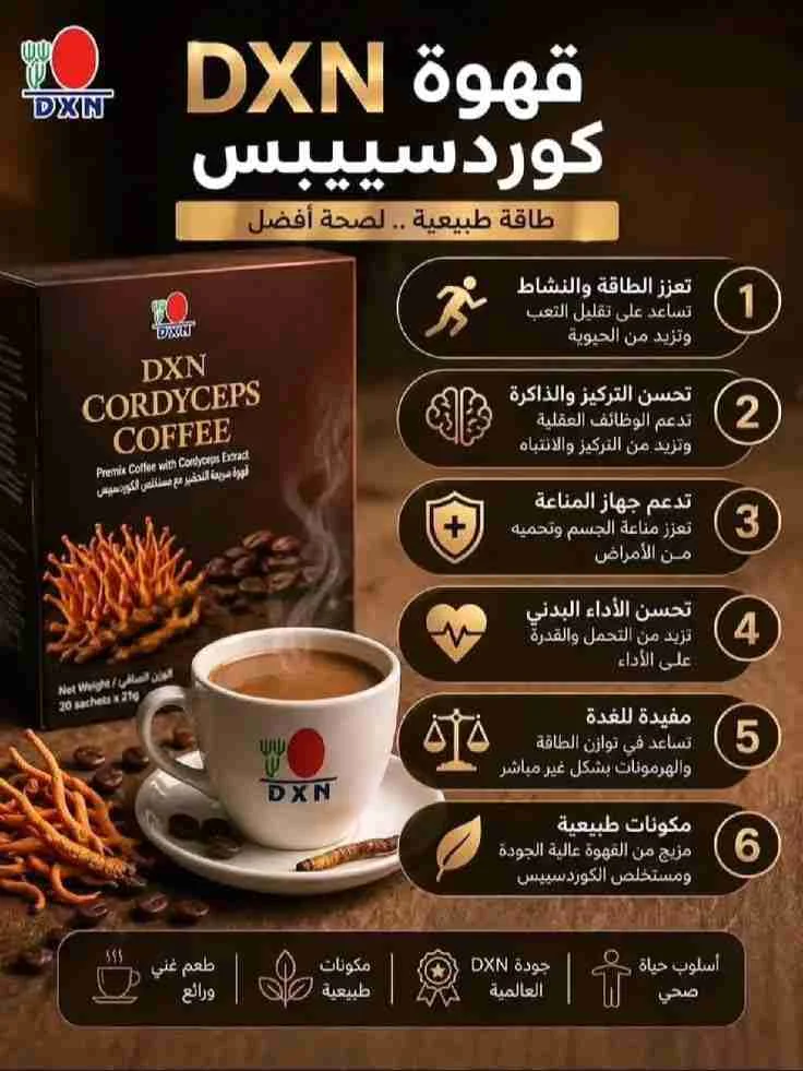 قهوه اصليه منDXN - دمشق