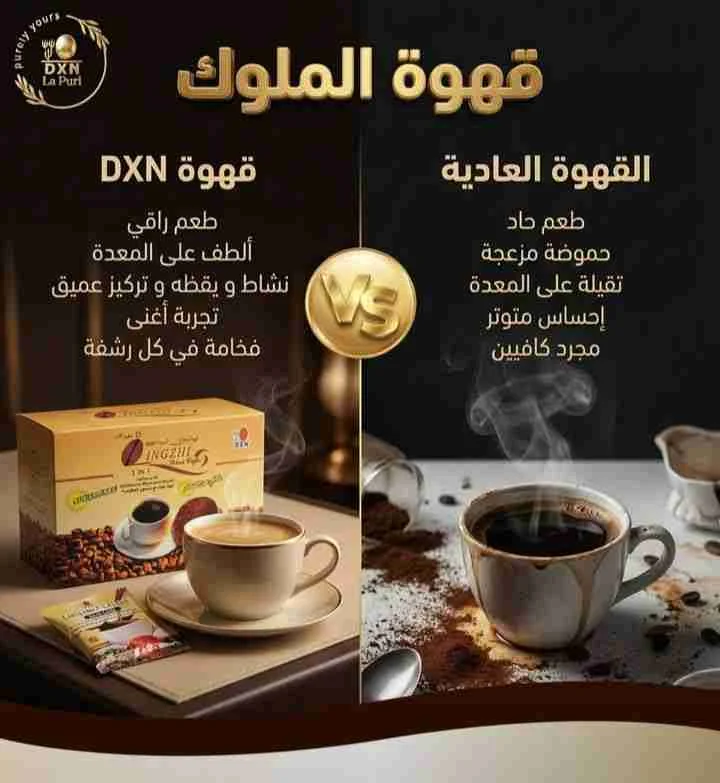 قهوه اصليه منDXN - دمشق - صورة 2