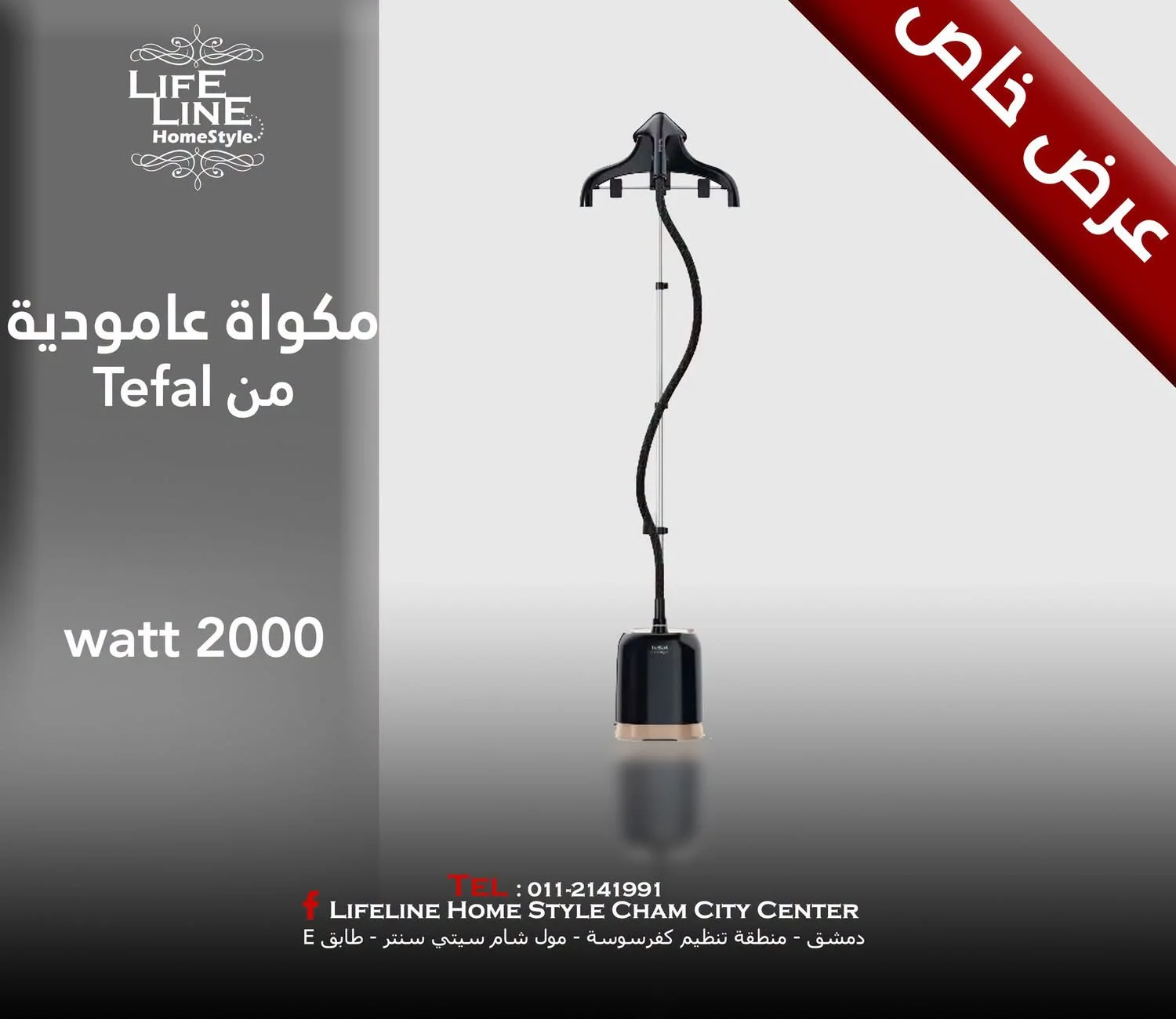 مكواه عامودية - دمشق