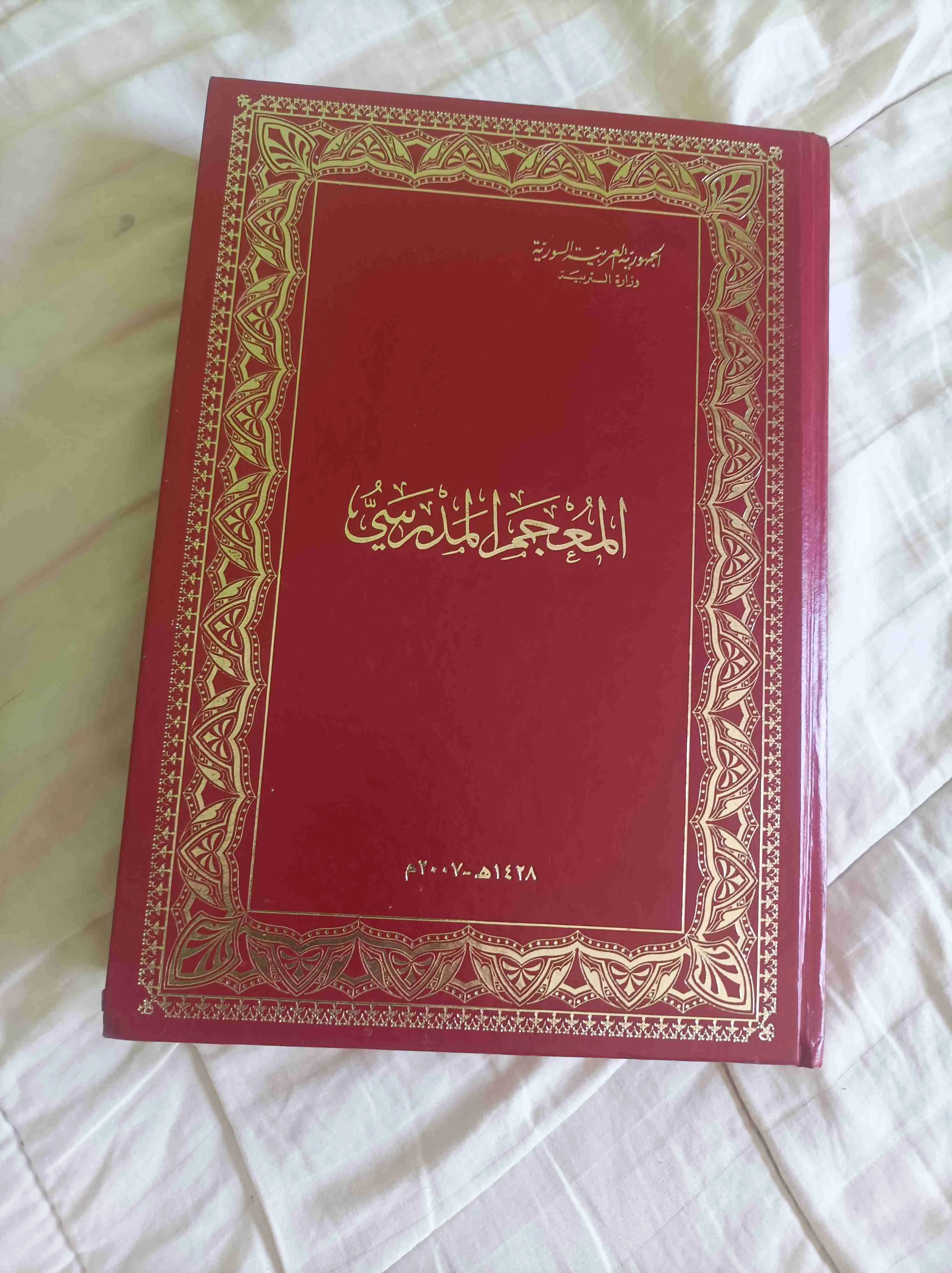 معجم مدرسي - دمشق