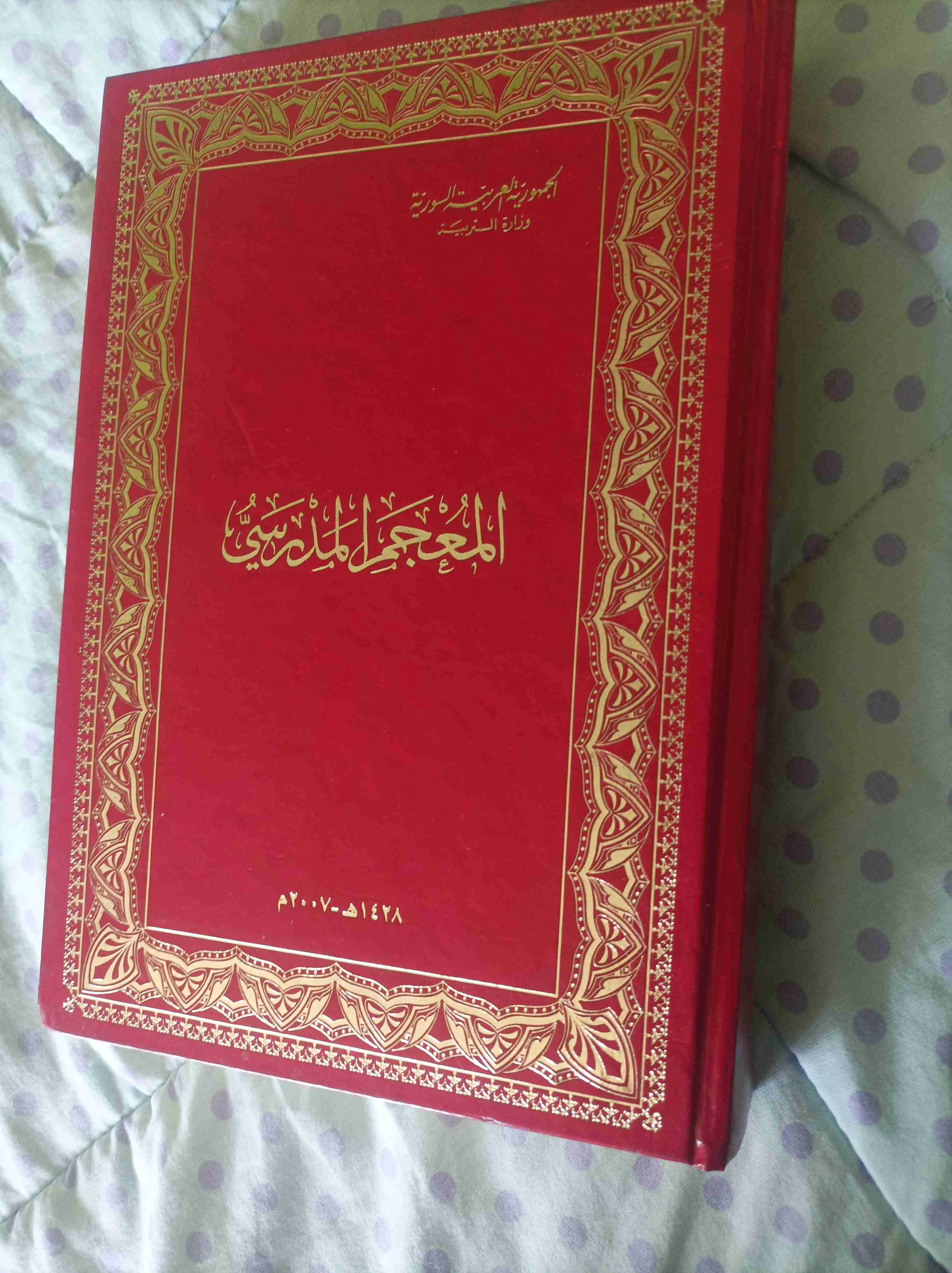 معجم مدرسي - دمشق - صورة 2