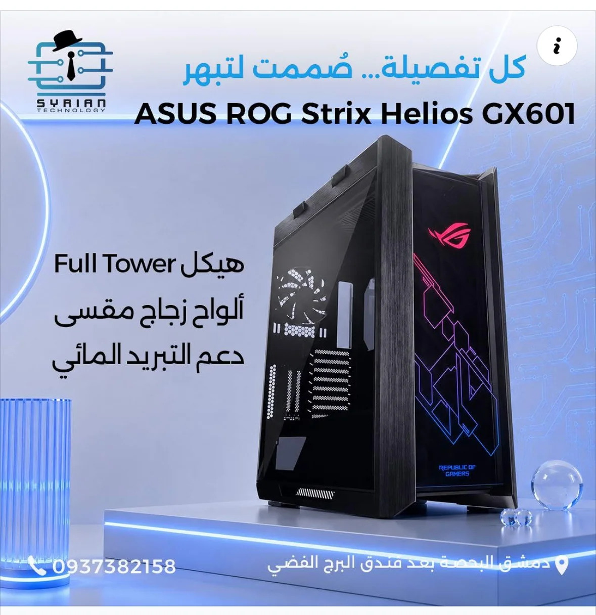 ASUS ROG Strix Helios GX601 - دمشق