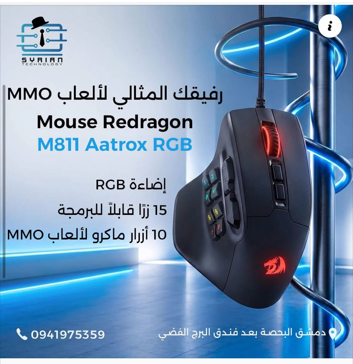 ماوس اخترافي - دمشق