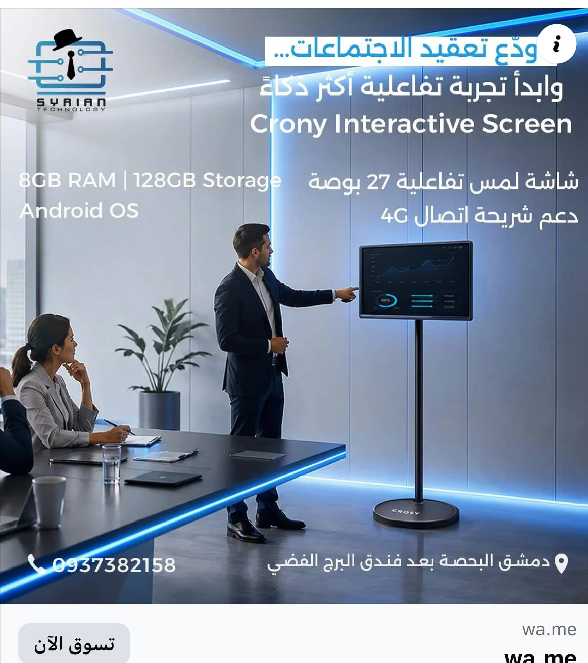 Interactive Screen - دمشق