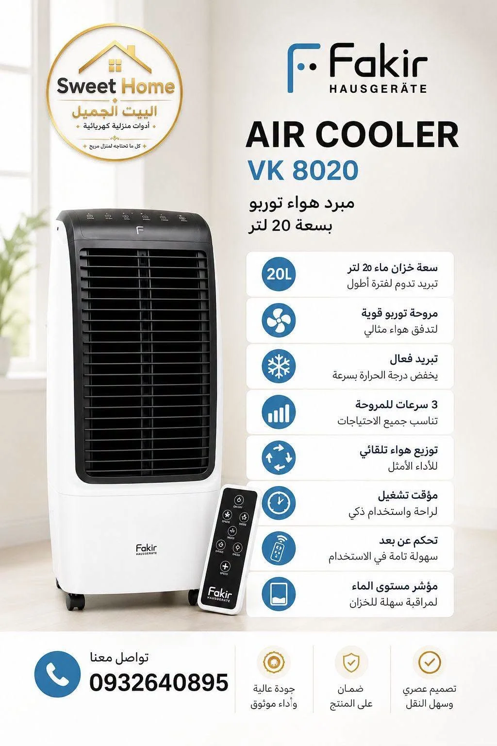 مبرد هواء Fakir VK 8020 - دمشق