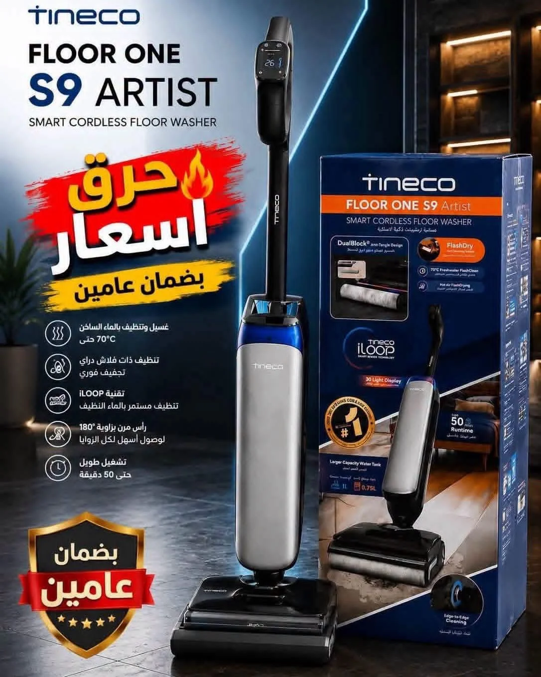Tineco S9 Artist - دمشق