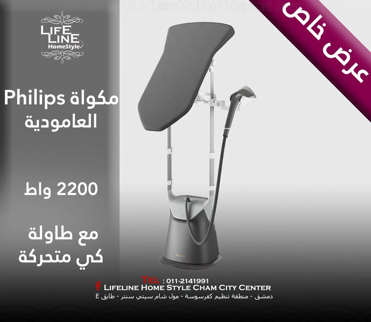 مكواة عامودية - دمشق
