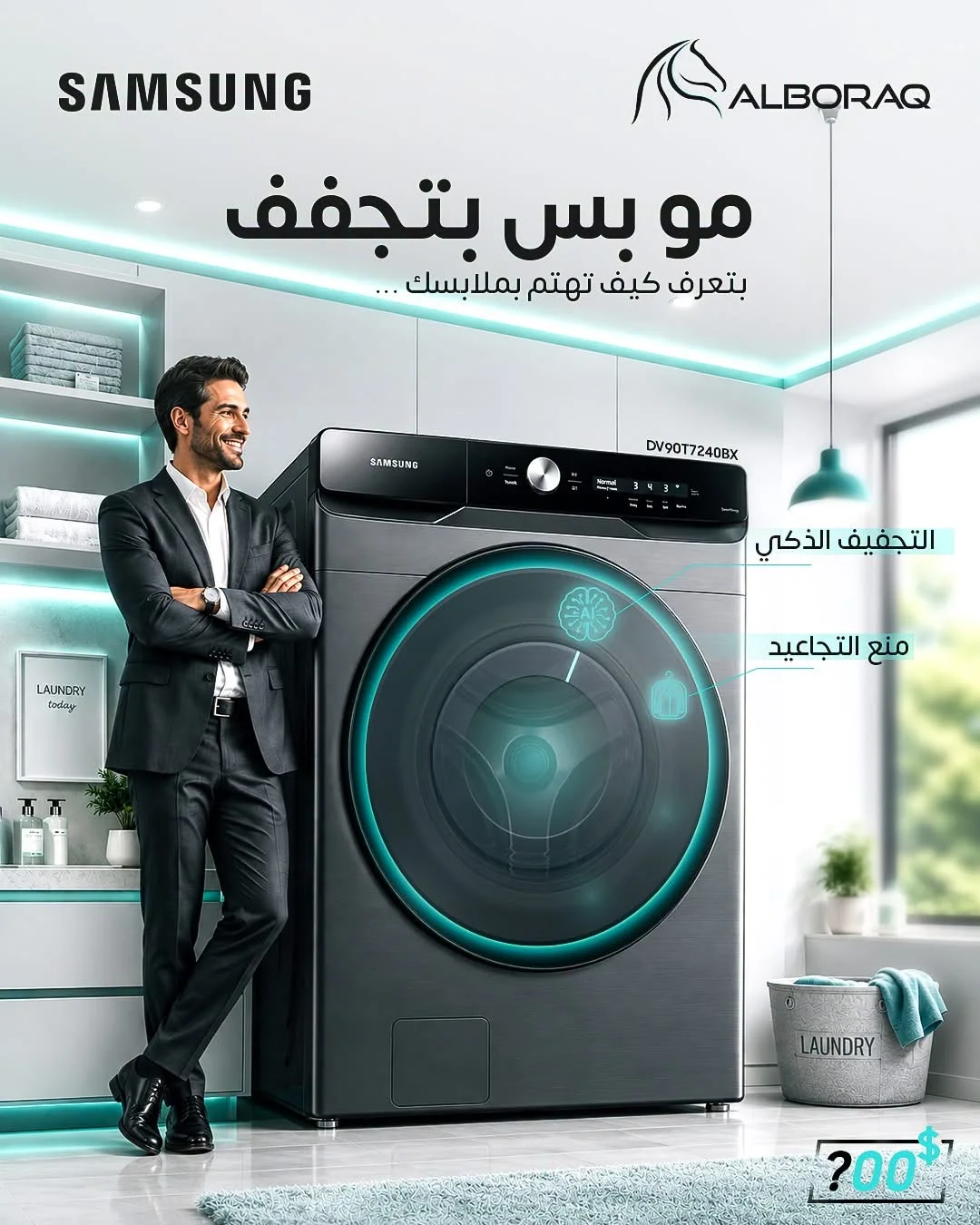 مجففة ملابس من سامسونج - دمشق