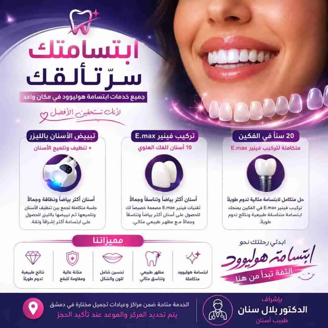 تبييض اسنان - دمشق - صورة 2