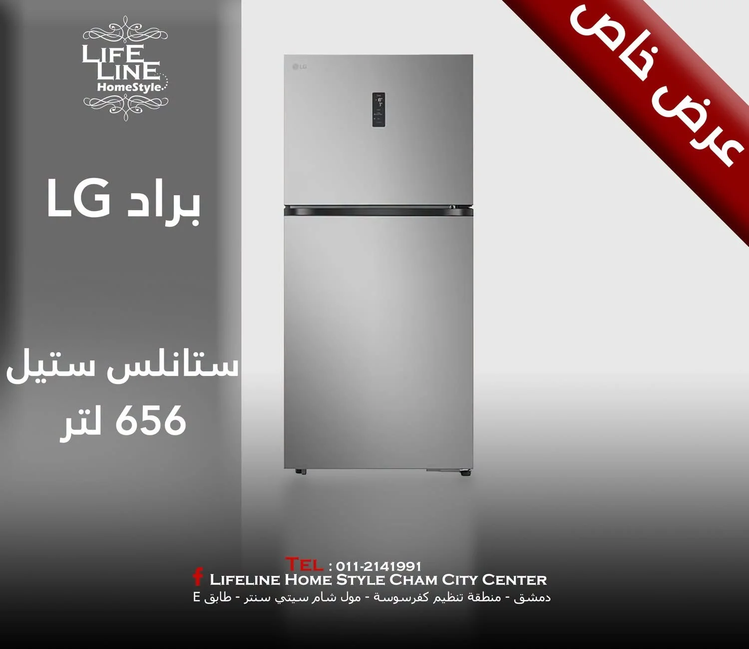 براد LG - دمشق