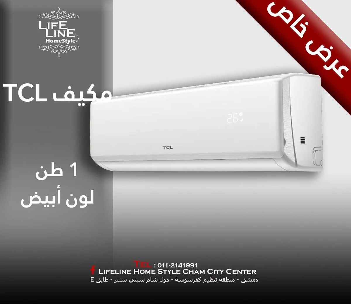 مكيف TCL 1 طن - دمشق