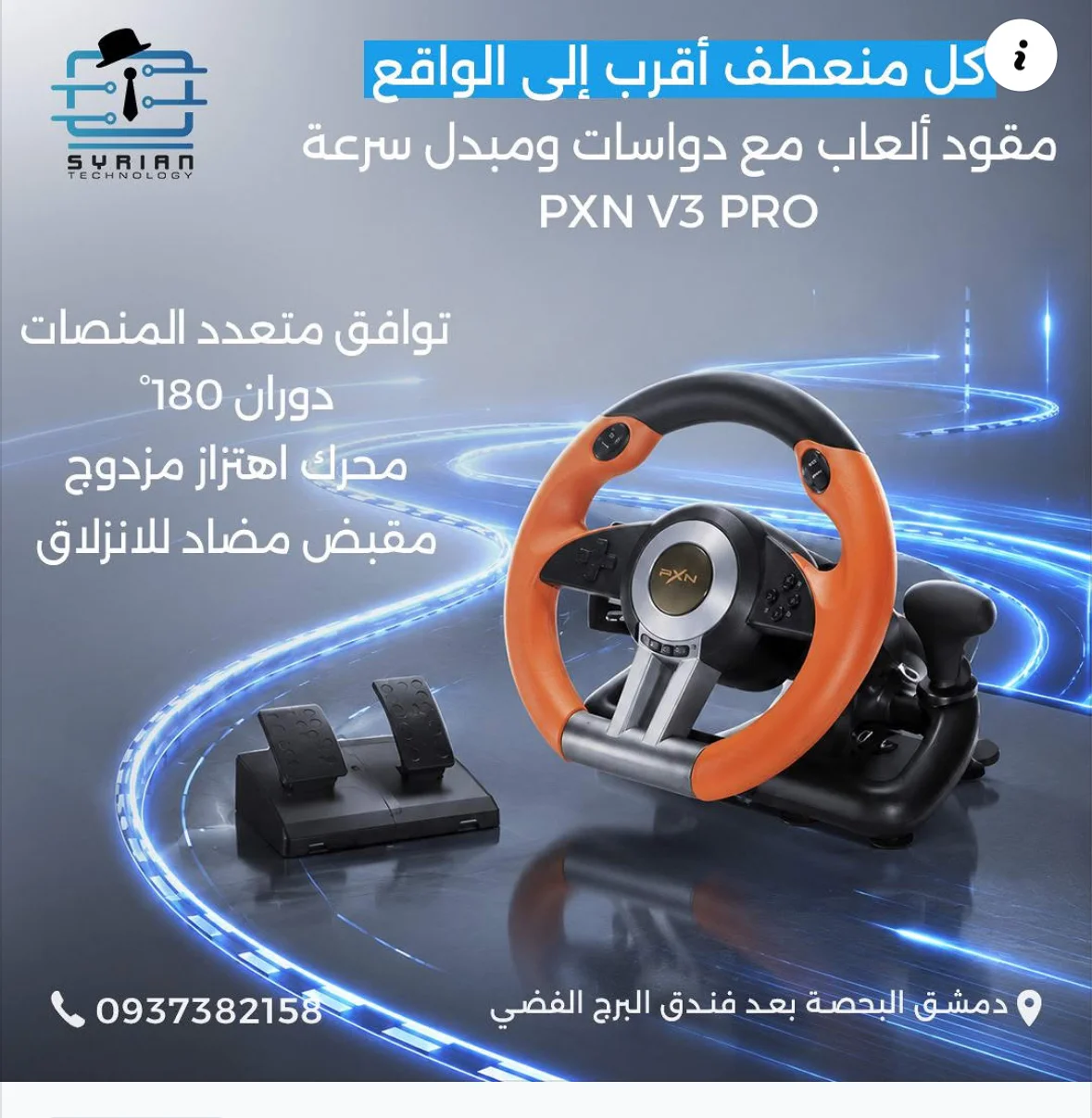 مقود العاب - دمشق