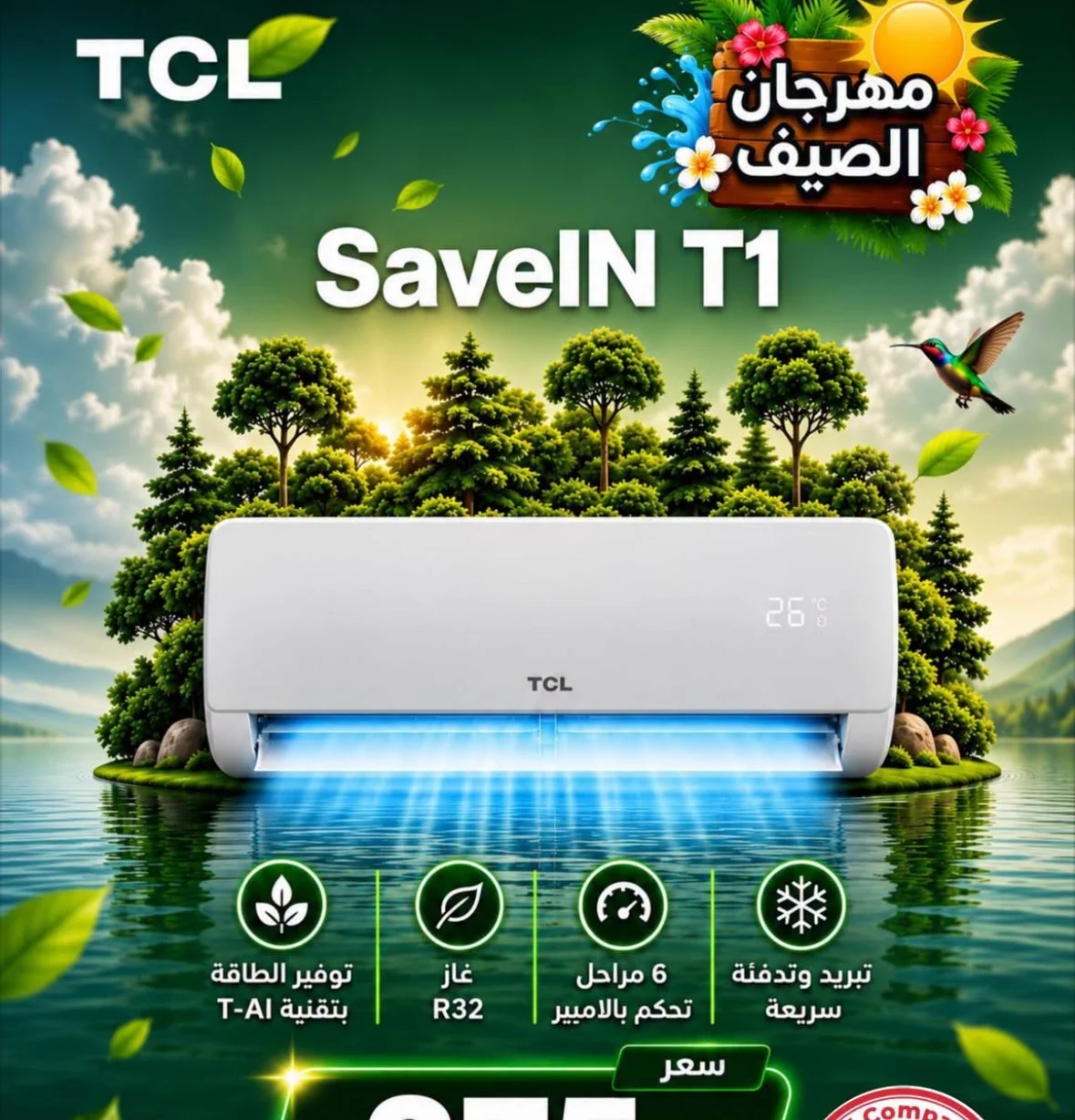 مكيف من TCL - دمشق
