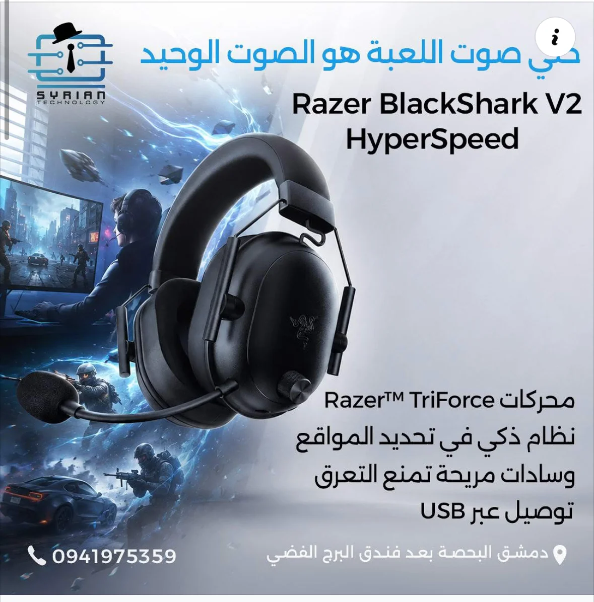 السماعة الاحترافية Razer BlackShark V2 HyperSpeed - دمشق
