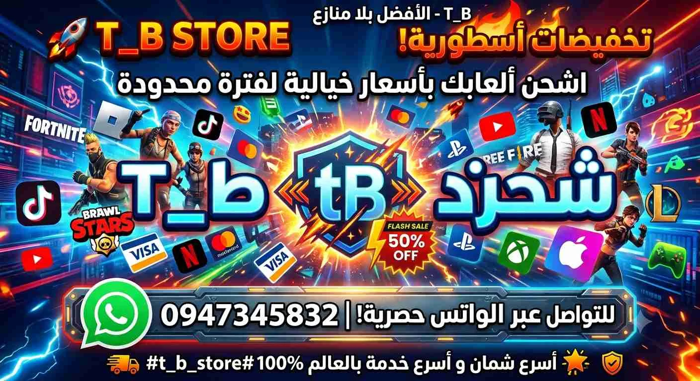 شحن العاب وتطبيقات من T B Store - الكسوة - صورة 2