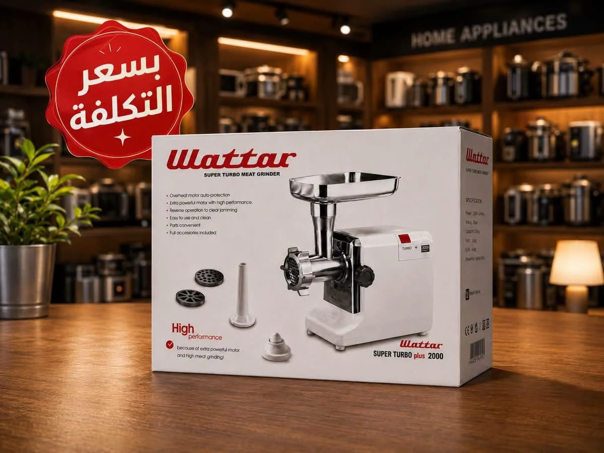 مفرمة اللحمة Wattar Super Turbo Plus - دمشق