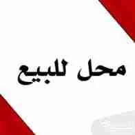 محل للبيع - الدانا