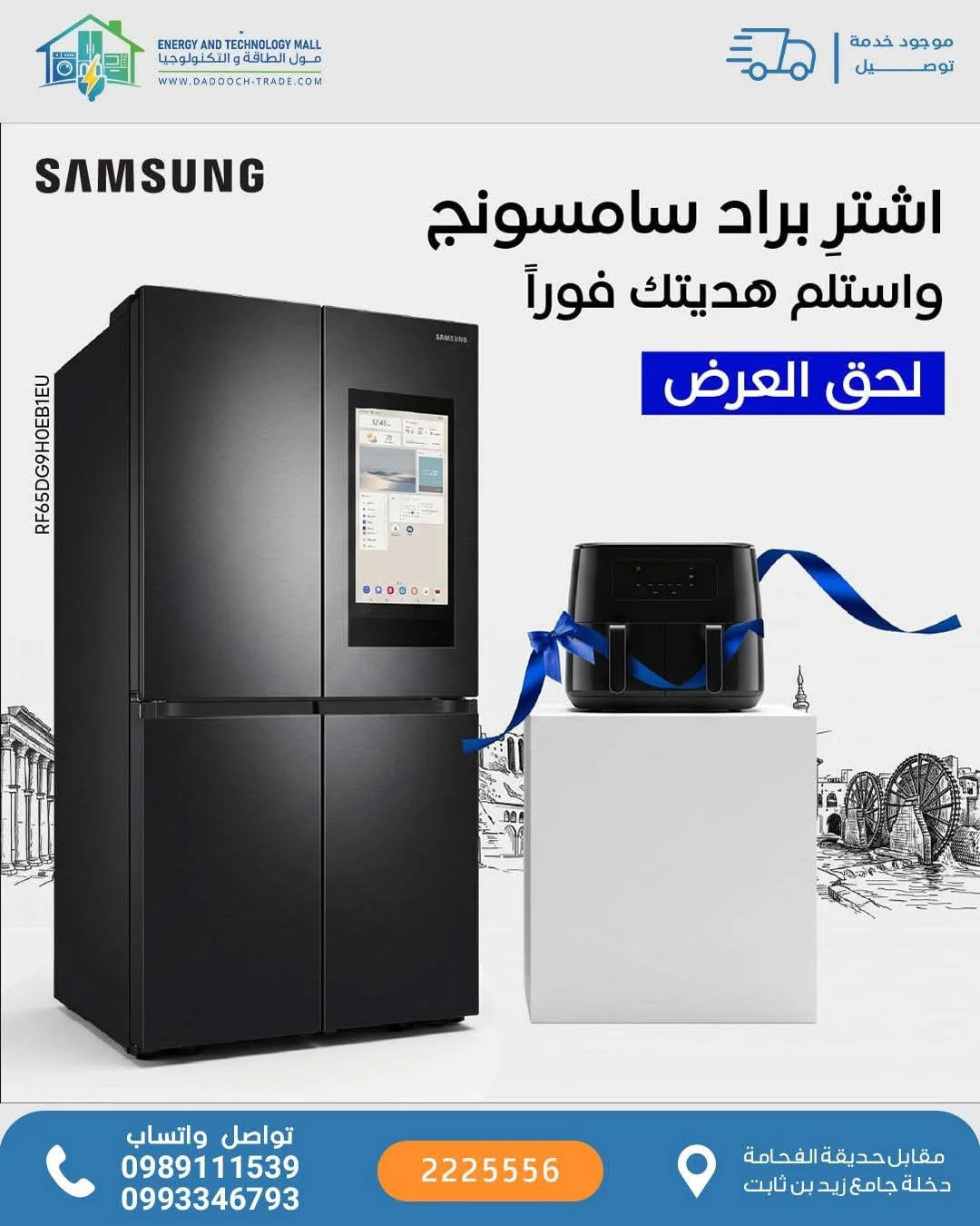 براد سامسونغ 4 ابواب + قلاية هوائية - دمشق