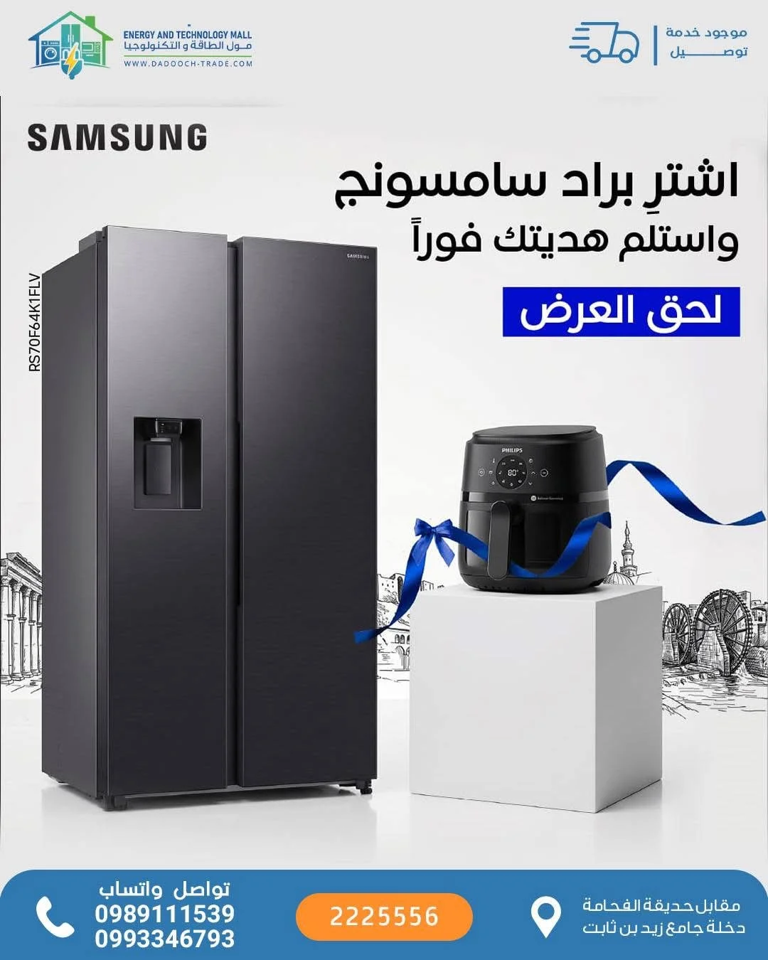 ثلاجة سامسونغ + قلاية هوائية - دمشق