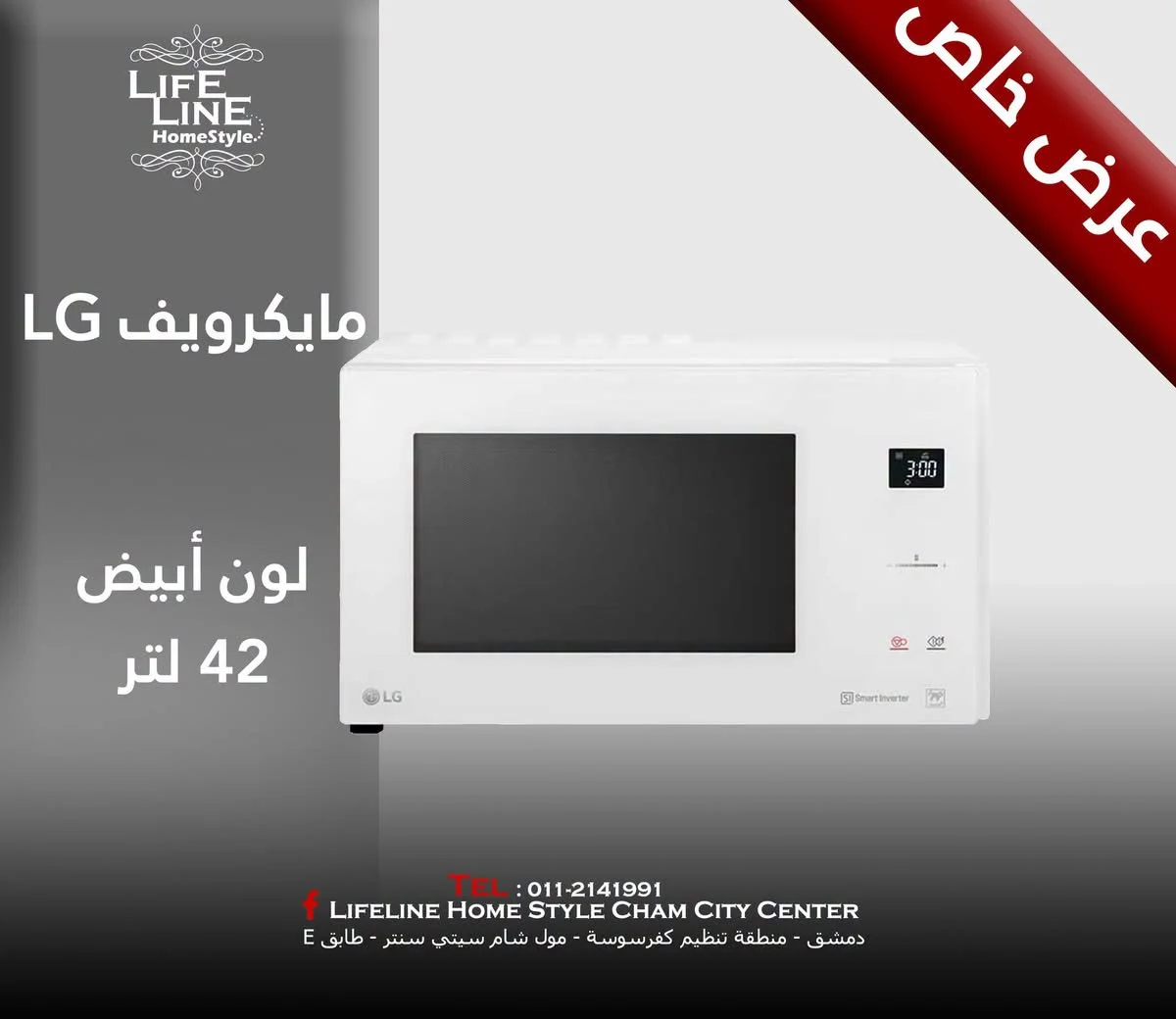 مايكرويف LG - دمشق