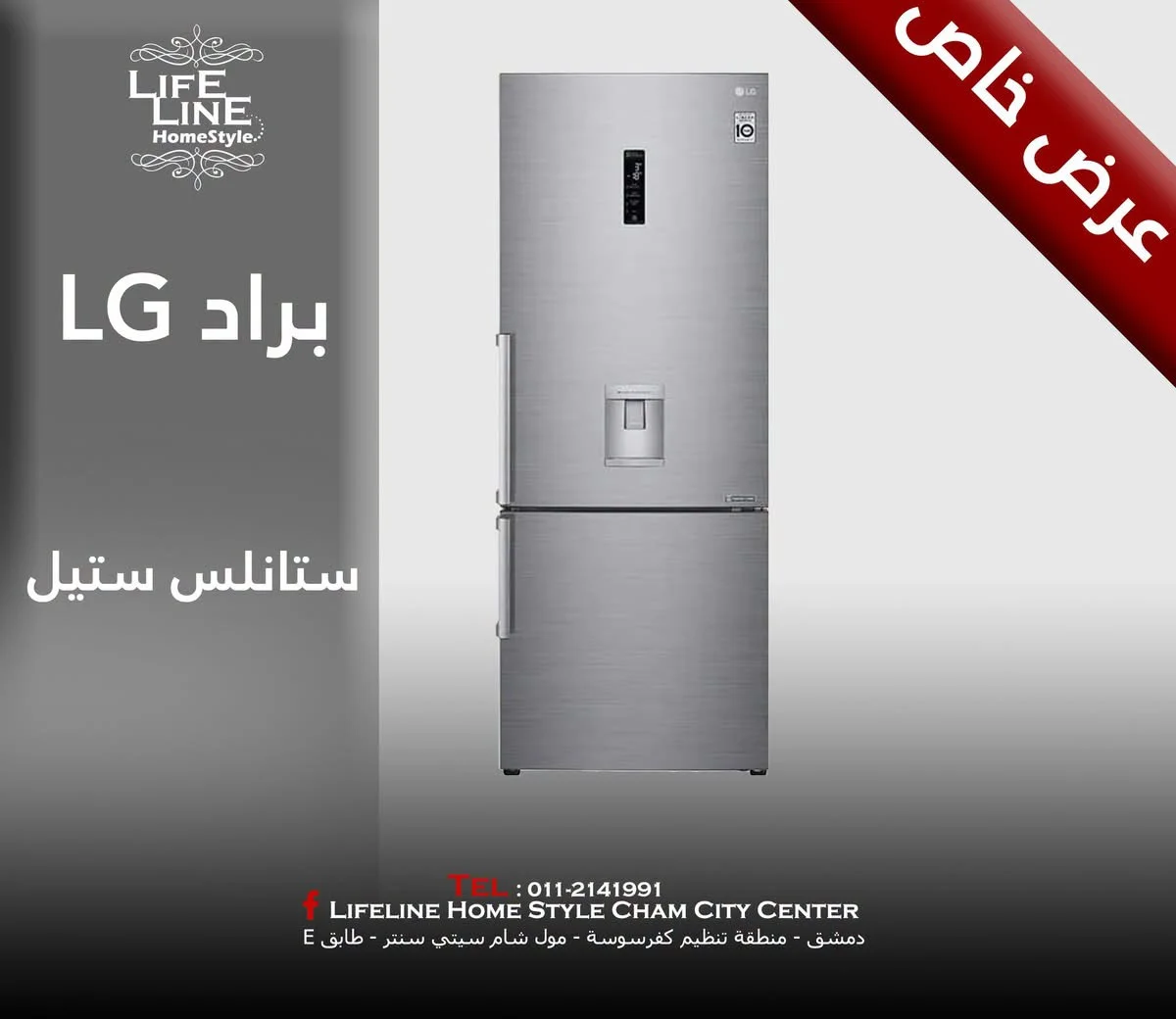 براد LG - دمشق