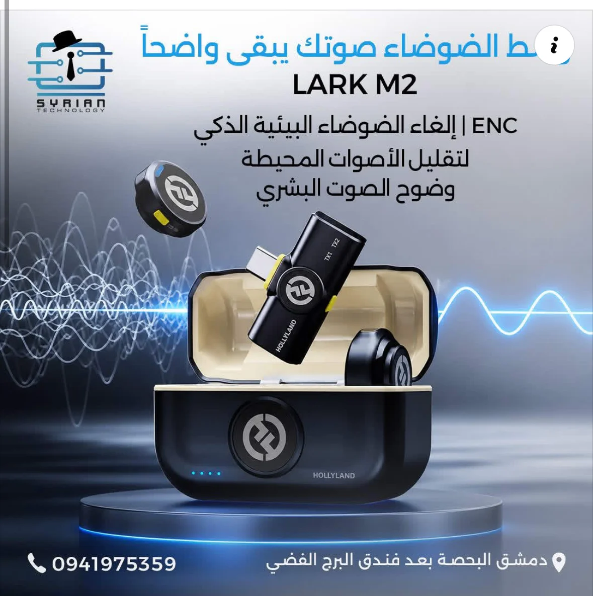 مايك Lark M2 - دمشق
