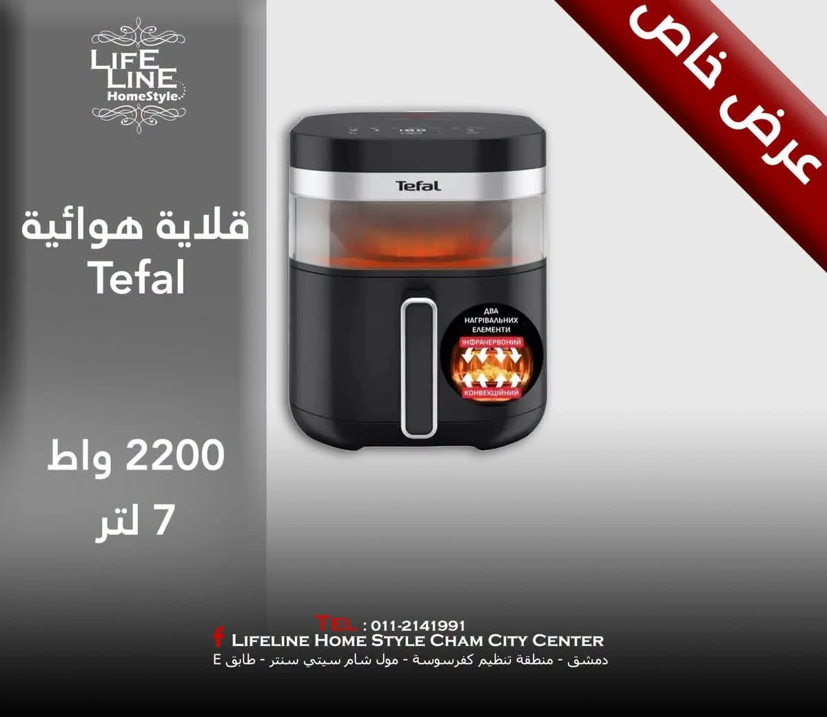 قلاية هوائية - دمشق