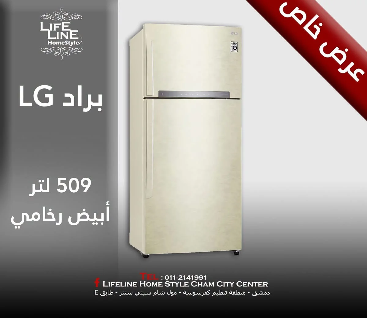 براد LG - دمشق