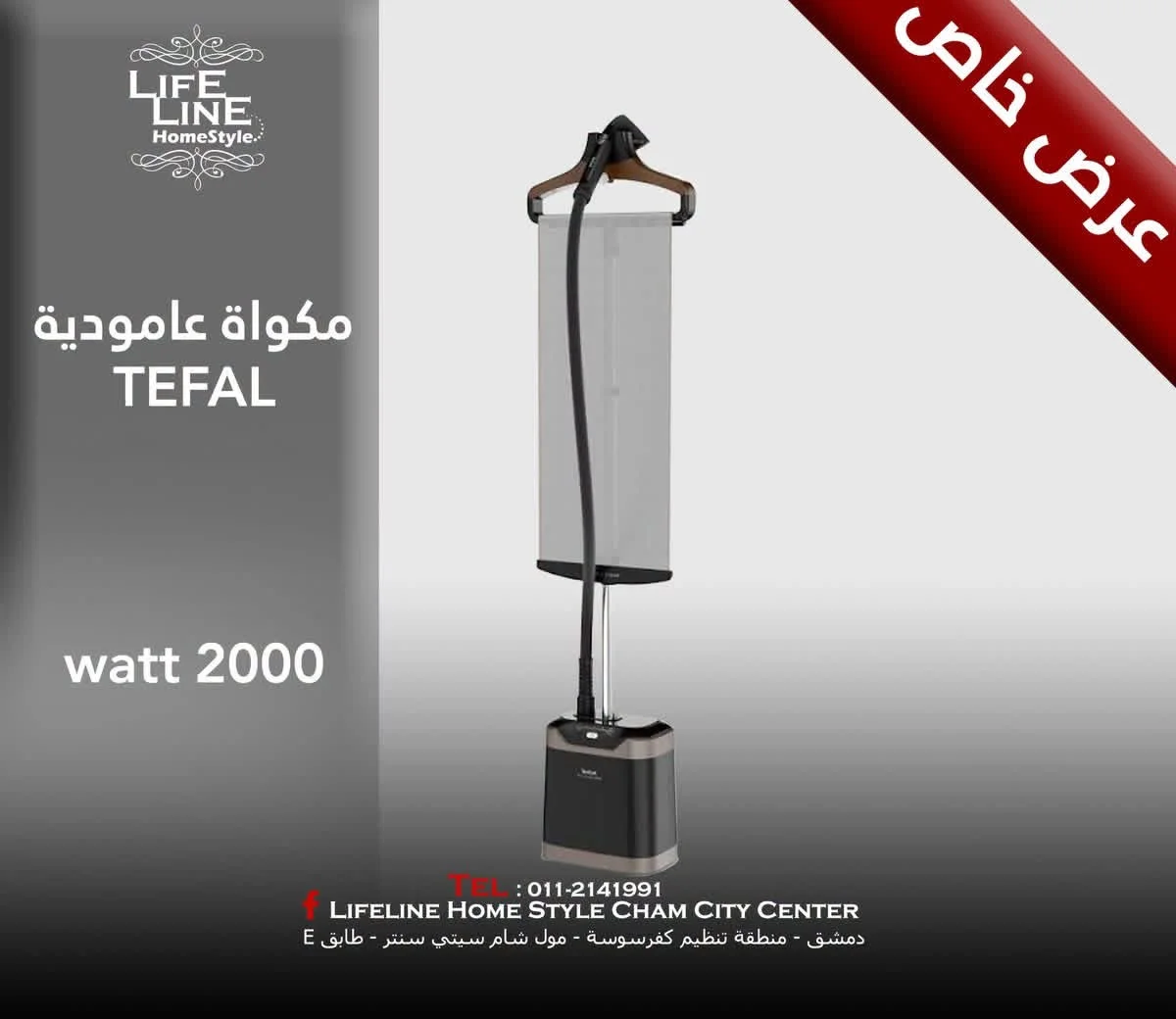 مكواة عامودية من Tefal - دمشق