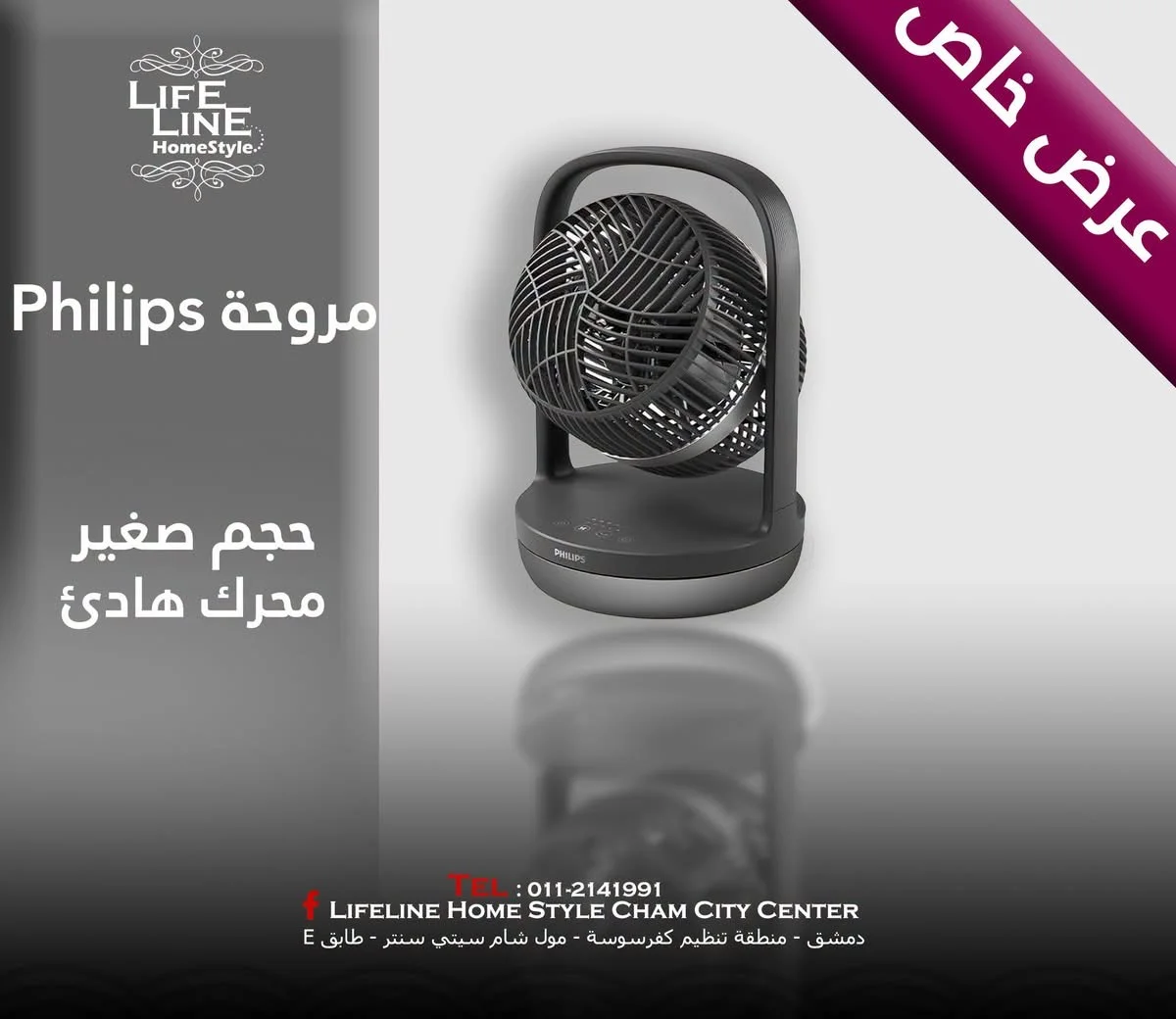 مروحة Philips - دمشق
