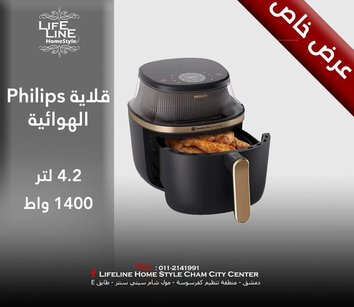 قلاية هوائية من Philips - دمشق