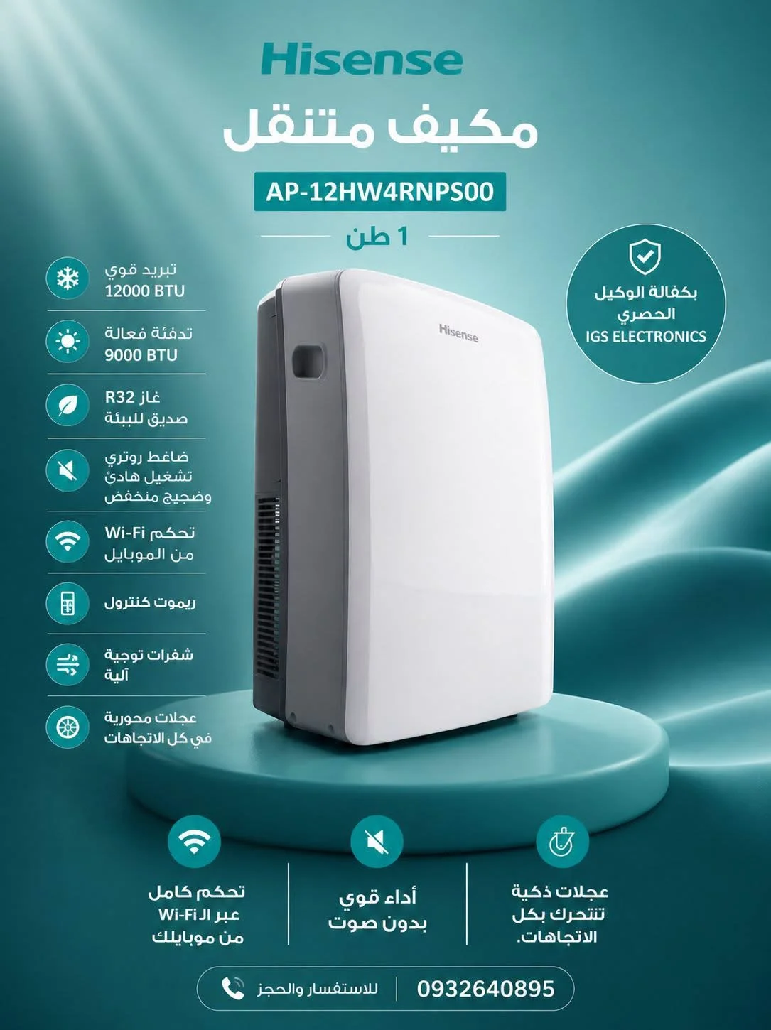 مكيف Hisense متنقل - دمشق
