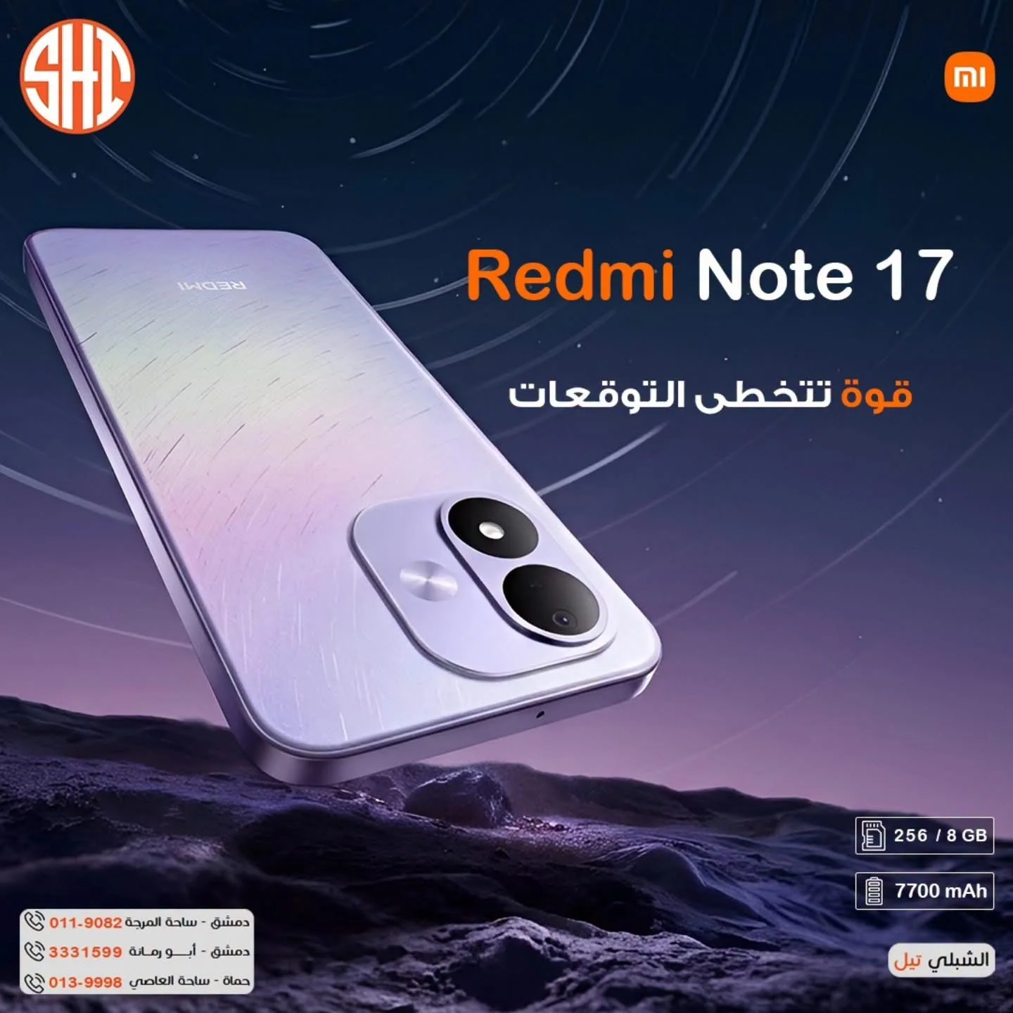 Redmi Note 17 - حماة