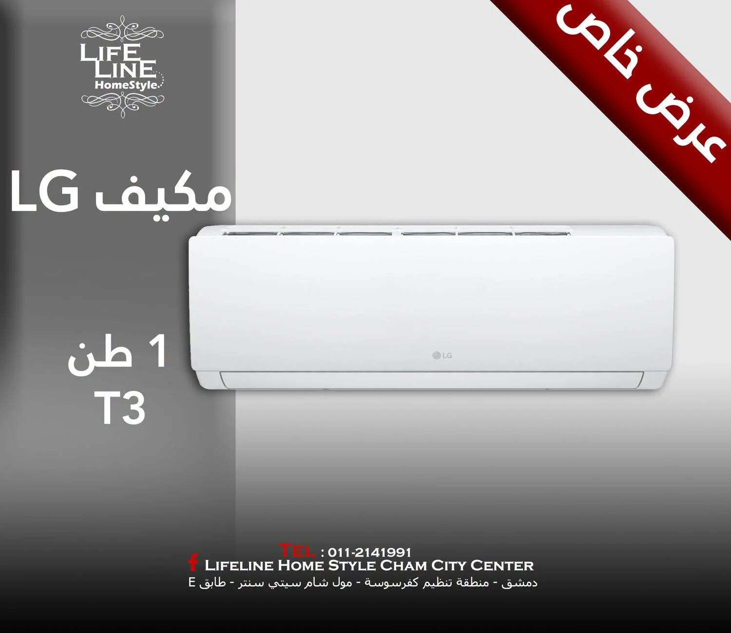 مكيف LG 1 طن - دمشق