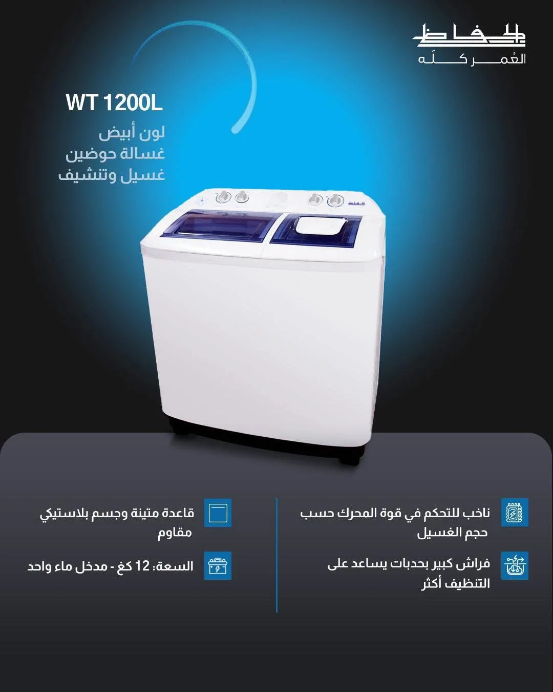 غسالة الحافظ WT 1200L - دمشق