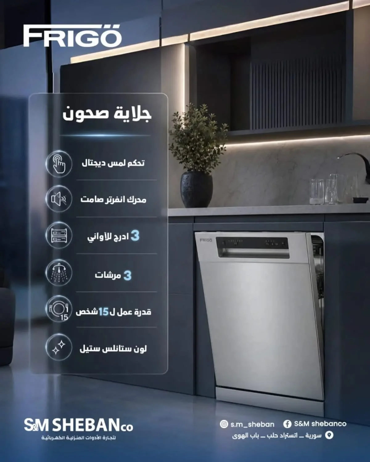 جلاية Frigo - حلب