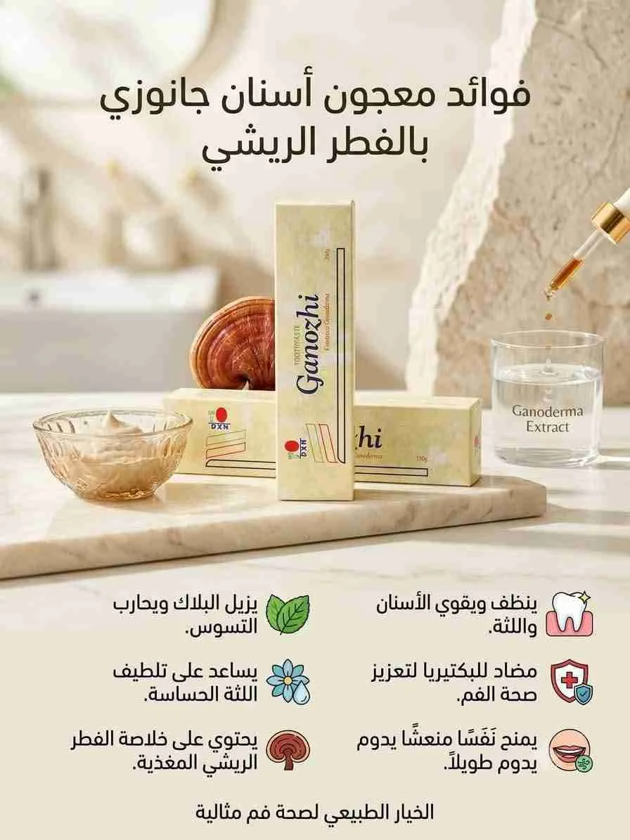 معجون الأسنان جانوزي بالفطر الريشي - يبرود