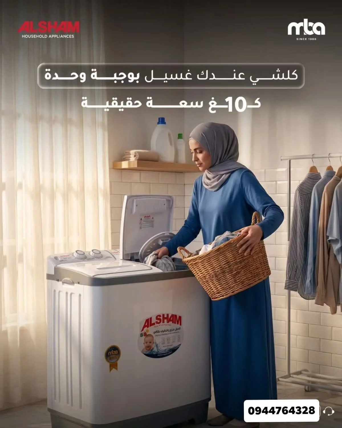 غسالة الشام - دمشق