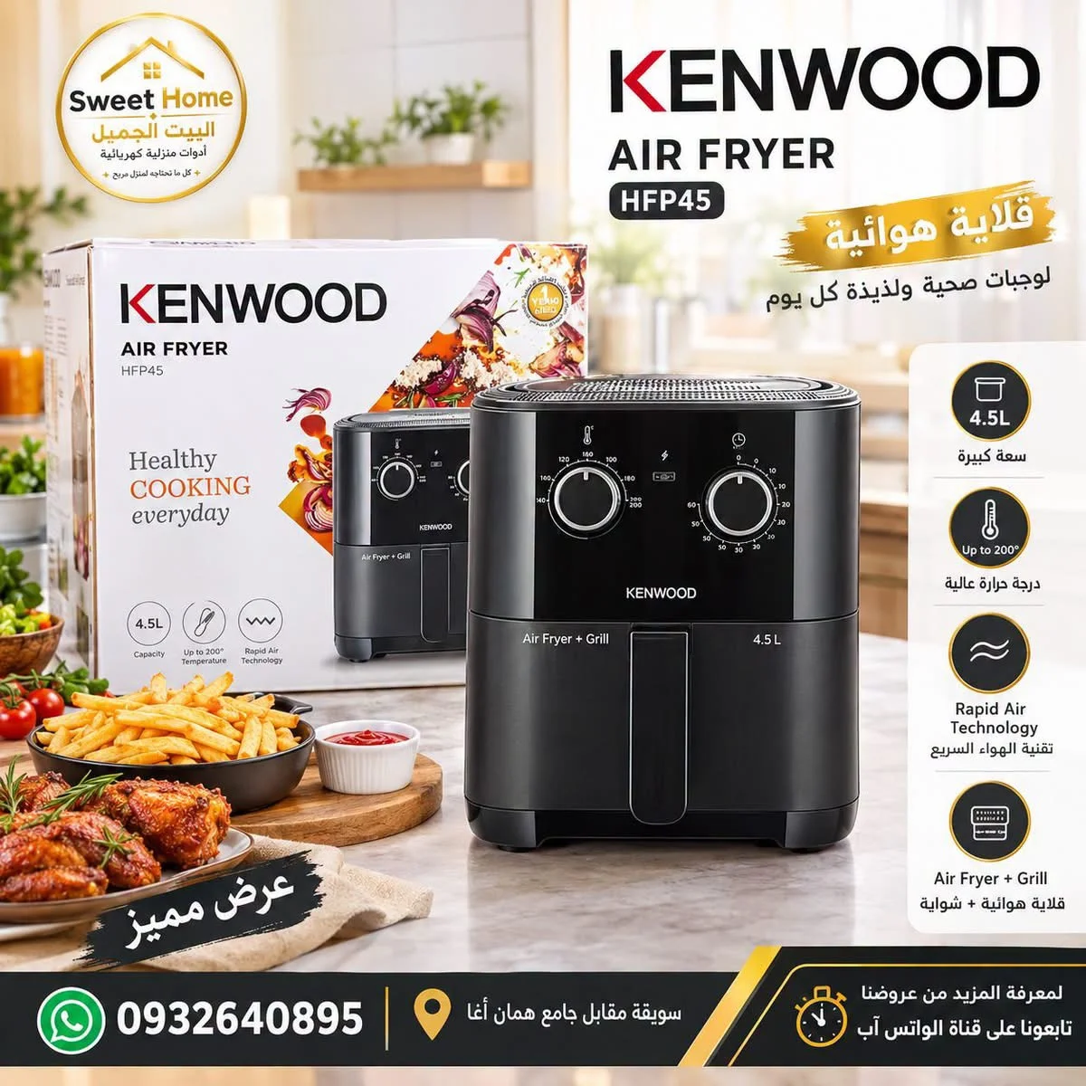 قلاية هوائية Kenwood HFP45 - دمشق