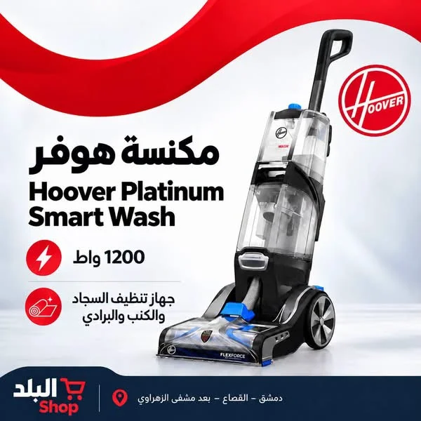 Hoover Paltinum Power Max - دمشق