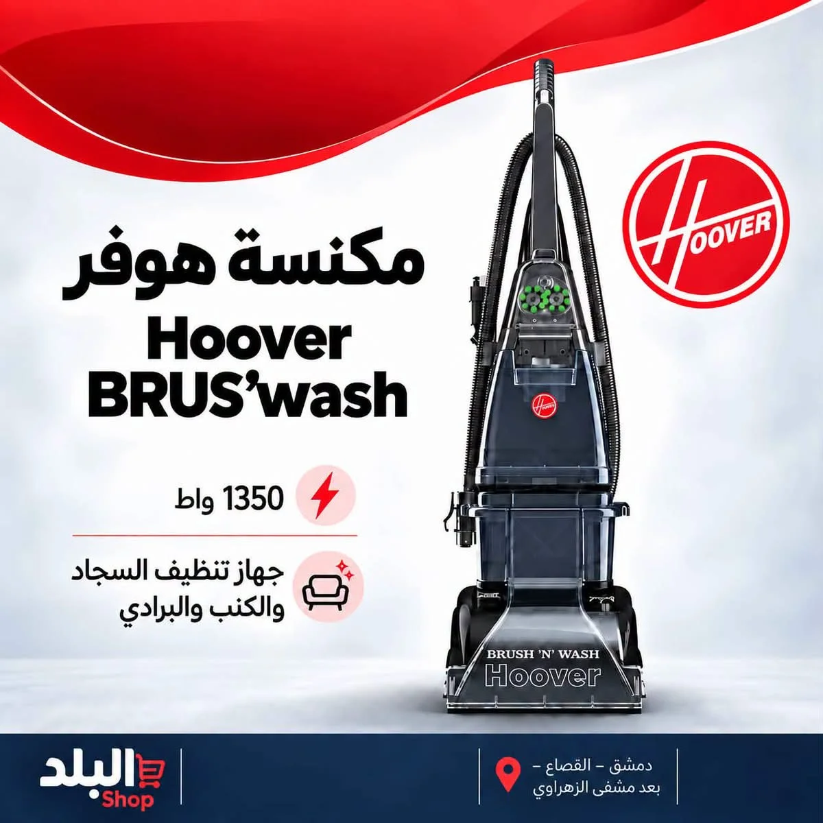 Hoover Brush Wash - دمشق