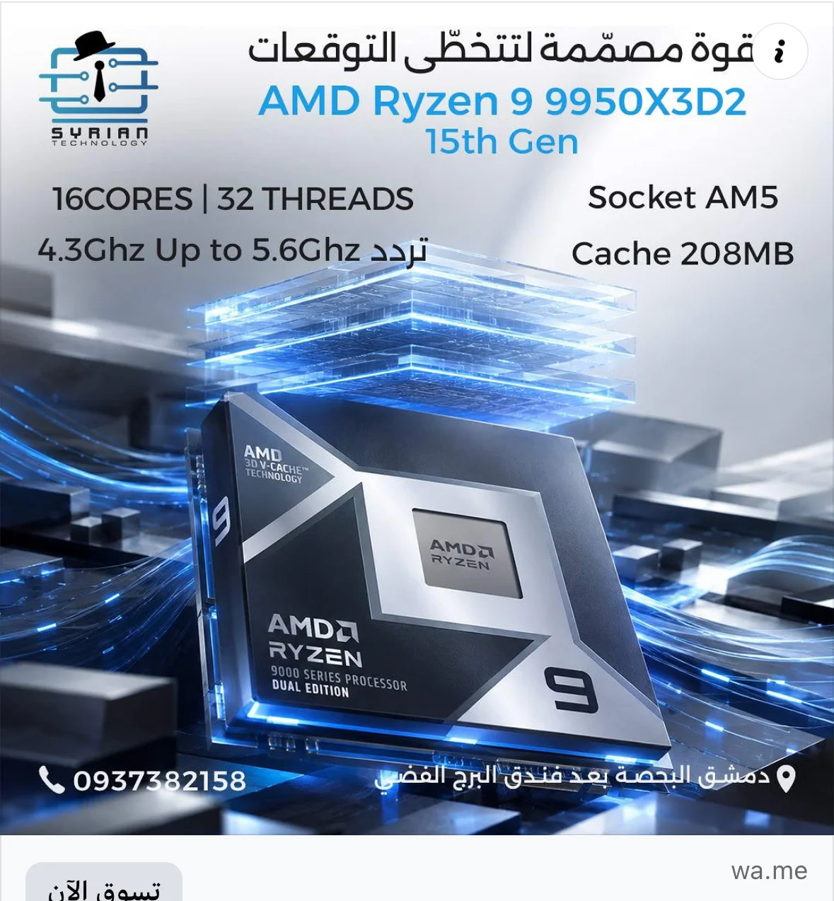 معالج AMD Ryzen 9 9950X3D Dual Edition - دمشق