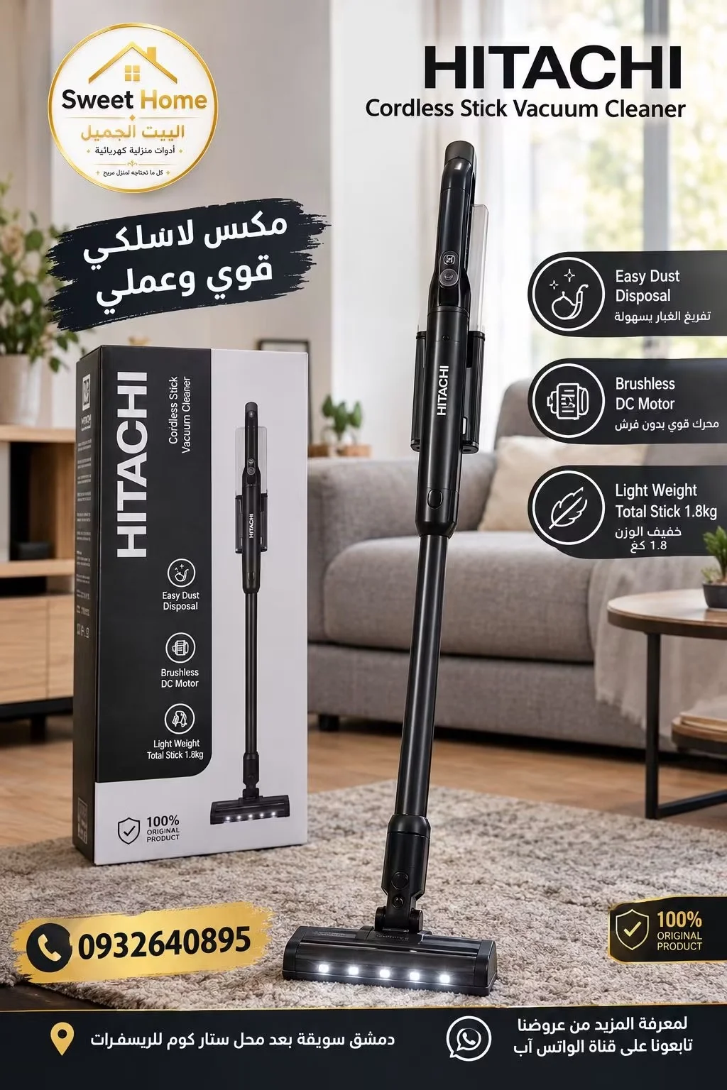 مكنسة Hitachi - دمشق
