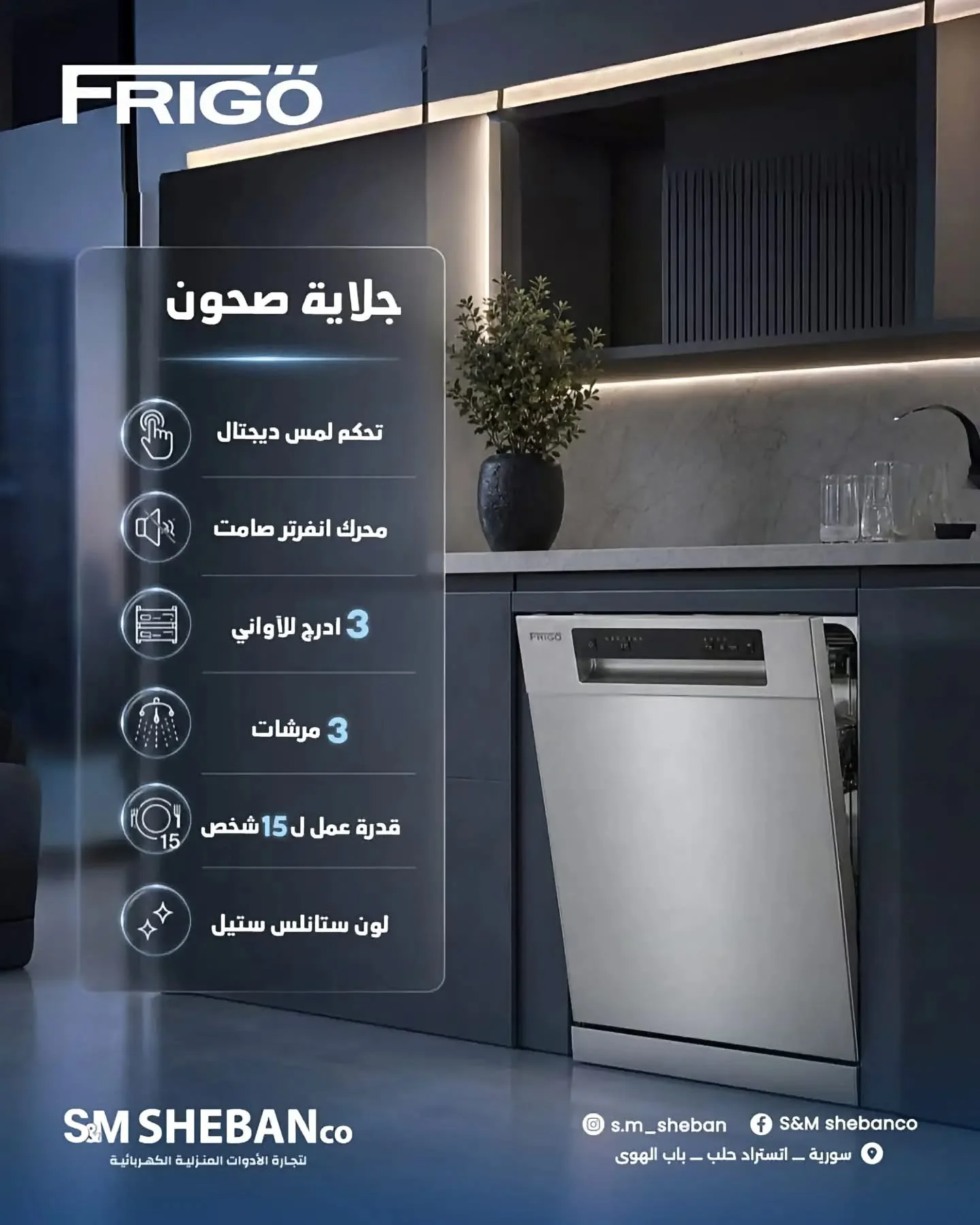 جلاية Frigo - حلب