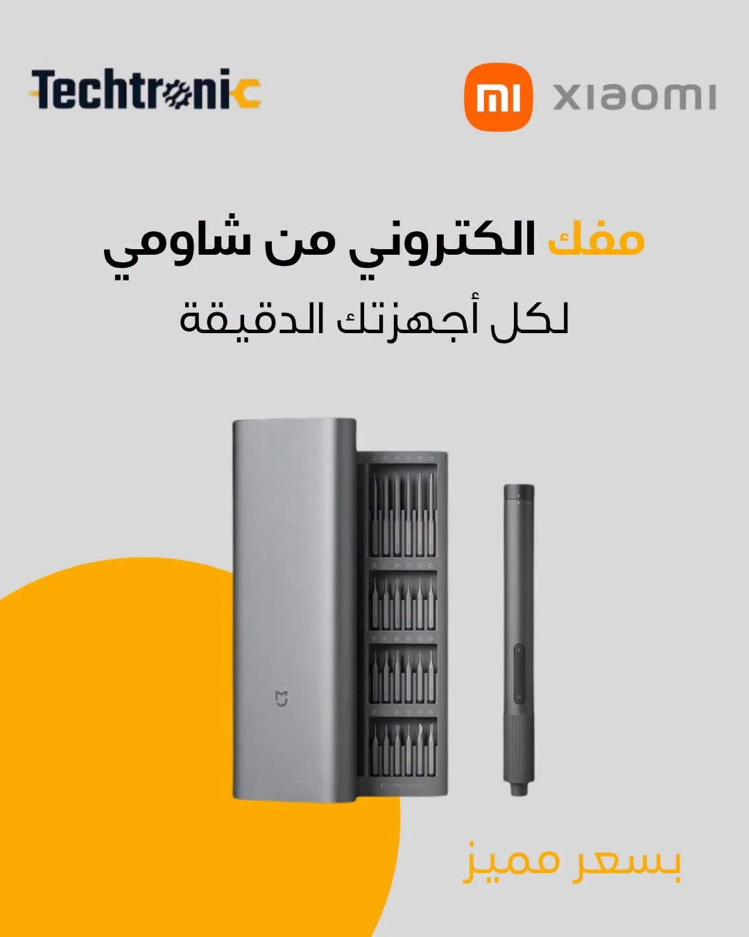 طقم مفكات Xiaomi Mijia الكهربائية - دمشق