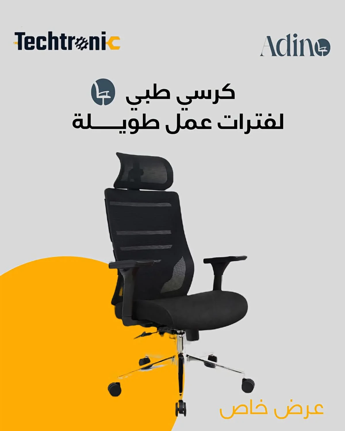 كرسي Adino M16BX - دمشق