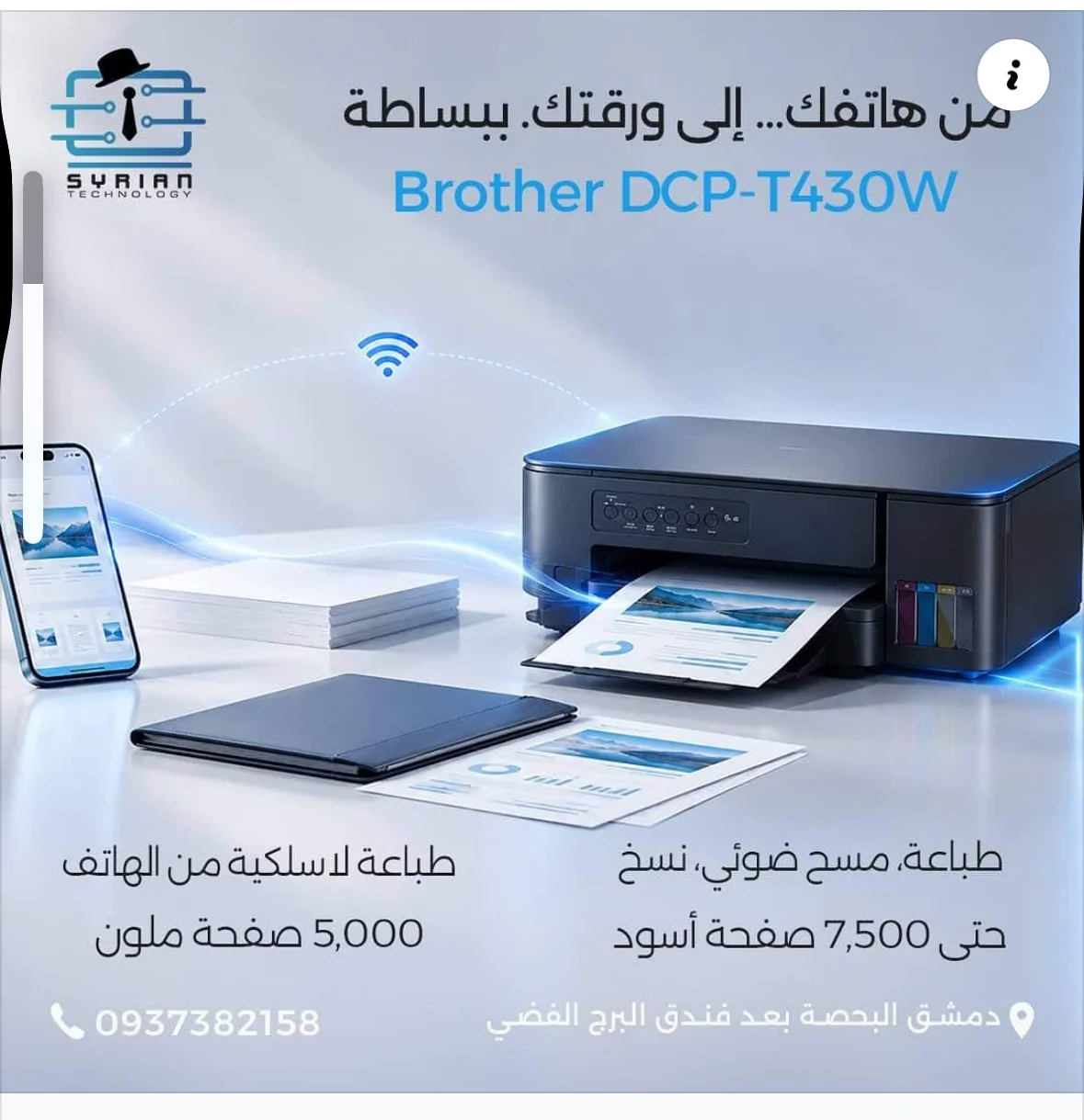 طابعة Brother DCP-T430W - دمشق